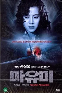 Постер к фильму «Маюми (1990)»