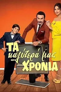 Постер к сериалу «Ta kalytera mas hronia (2020)»