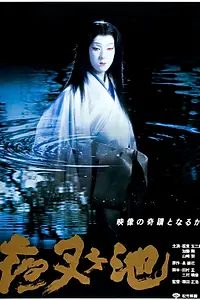 Главный постер фильма «Пруд демона (1979)»