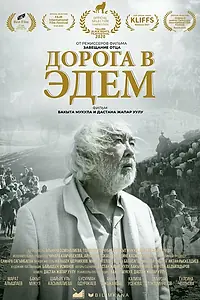 Постер к фильму «Дорога в Эдем (2020)»