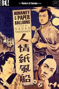 Постер к фильму «Человечность и бумажные шары (1937)»