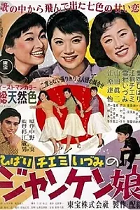 Постер к фильму «Весёлая девушка (1955)»