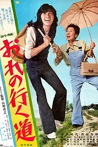 Главный постер фильма «Ore no yuku michi (1975)»