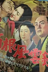 Постер к фильму «Буря в горах Хаконэ (1952)»