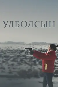 Главный постер фильма «Улболсын (2020)»