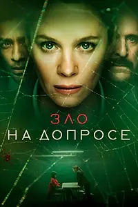 Постер к сериалу «Зло на допросе (2021)»