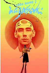 Главный постер фильма «Кодовое имя: Нагасаки (2021)»
