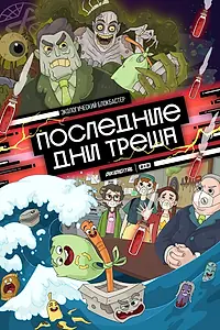 Главный постер мультсериала «Последние дни треша (2020)»