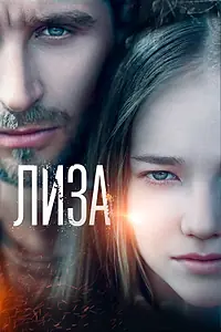 Постер к фильму «Лиза (2022)»