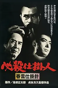 Постер к фильму «必殺仕掛人 春雪仕掛針 (1974)»