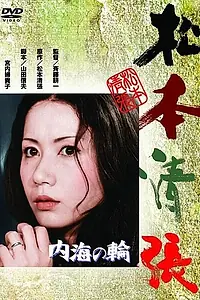 Главный постер фильма «В кольце Внутреннего моря (1971)»