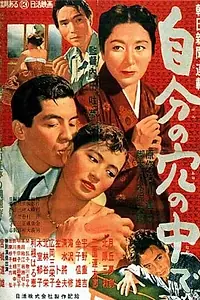 Главный постер фильма «Пустота, которую я создала (1955)»