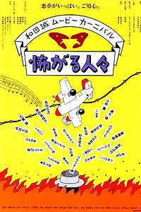 Постер к фильму «Бояки (1994)»