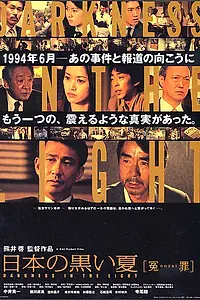 Главный постер фильма «Черное лето Японии (2001)»
