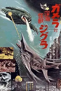 Постер к фильму «Гамера против Зигры (1971)»