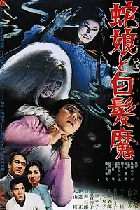 Постер к фильму «Девушка-змея и ведьма с серебряными волосами (1968)»