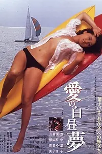 Главный постер фильма «Фантазии о любви (1980)»