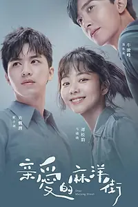 Главный постер сериала «Дорогая улица Маян (2020)»