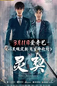 Главный постер фильма «Контракт на душу (2018)»