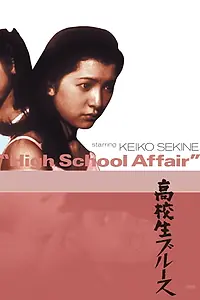 Постер к фильму «高校生ブルース (1970)»