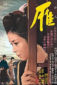 Постер к фильму «Gan (1966)»