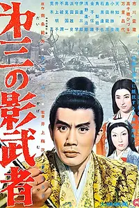 Главный постер фильма «Третья тень (1963)»