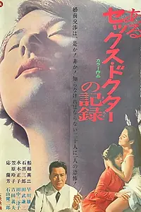 Постер к фильму «Aru sex doctor no kiroku (1968)»