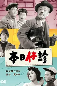 Постер к фильму «Закрыты на весь день (1952)»