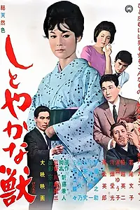 Постер к фильму «Изящное чудовище (1962)»