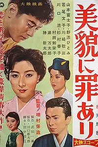 Главный постер фильма «Красота – это грех (1959)»