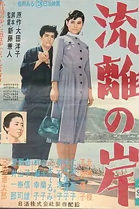 Постер к фильму «Ryûri no kishi (1956)»