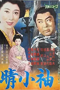 Постер к фильму «Harekosode (1961)»