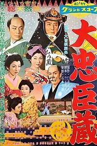Главный постер фильма «47 ронинов (1957)»