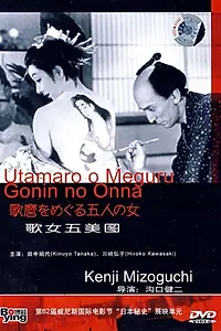 Постер к фильму «Утамаро и его пять женщин (1946)»