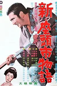 Постер к фильму «Повесть о Затоичи 3 (1963)»