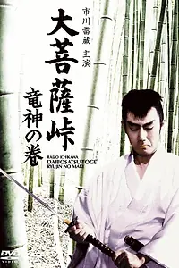 Постер к фильму «Перевал Великого Будды: Бог-дракон (1960)»