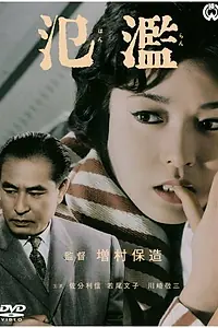 Главный постер фильма «Наводнение (1959)»