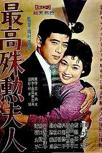 Постер к фильму «Самая ценная жена (1959)»