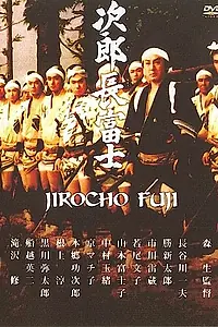 Постер к фильму «Дзиротё Фудзи (1959)»