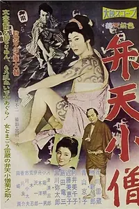 Постер к фильму «Бэнтэн Кодзо (1958)»