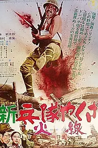 Постер к фильму «Солдат-якудза: Бунтарь в армии (1972)»