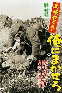 Постер к фильму «Heitai yakuza ore ni makasero (1967)»