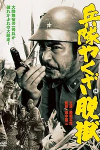 Постер к фильму «Heitai yakuza datsugoku (1966)»