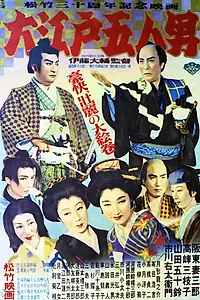 Постер к фильму «Пятеро из Эдо (1951)»