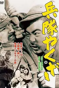 Главный постер фильма «Солдат-якудза (1965)»