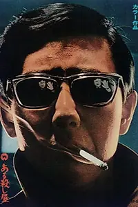 Постер к фильму «Убийца (1967)»
