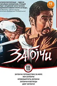 Постер к фильму «Затоичи: Путешествие за море (1966)»