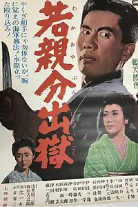 Главный постер фильма «Waka oyabun shutsugoku (1965)»