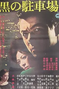 Главный постер фильма «Kuro no chushajo (1963)»