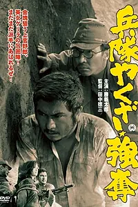Постер к фильму «Heitai yakuza godatsu (1968)»